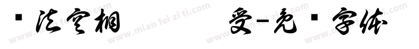 诸法空相 无舍无受字体转换